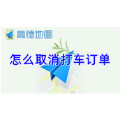 高德地图怎么取消打车订单