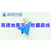 高德地图怎么收藏路线