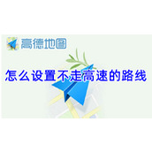 高德地图怎么设置不走高速的路线