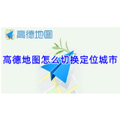 高德地图怎么切换定位城市