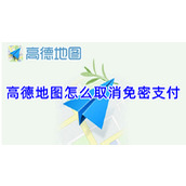 高德地图怎么取消免密支付