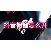 抖音橱窗怎么开