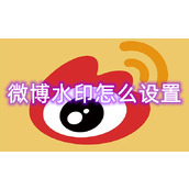 微博水印怎么设置