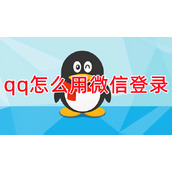 qq怎么用微信登录