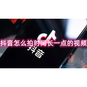 抖音怎么拍时间长一点的视频