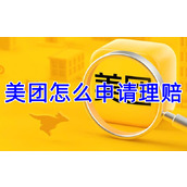 美团怎么申请理赔