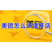 美团怎么申请开店