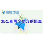 高德地图怎么查两个地方的距离