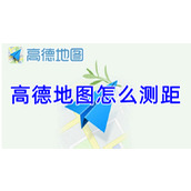 高德地图怎么测距