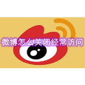 微博怎么关闭经常访问