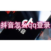 抖音怎么qq登录