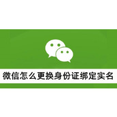 微信怎么更换身份证绑定实名