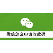 微信怎么申请收款码