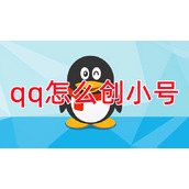 qq怎么创小号