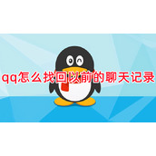 qq怎么找回以前的聊天记录
