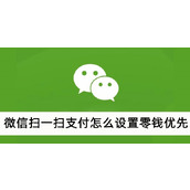 微信扫一扫支付怎么设置零钱优先