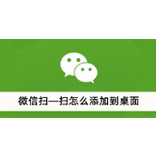 微信扫—扫怎么添加到桌面
