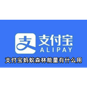 支付宝蚂蚁森林能量有什么用