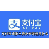 支付宝或推出极小安装包是什么