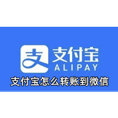 支付宝怎么转账到微信