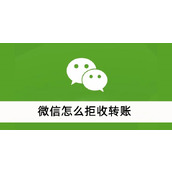 微信怎么拒收转账