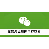 微信怎么清理内存空间