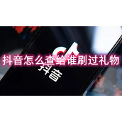 抖音怎么查给谁刷过礼物