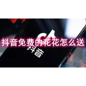 抖音免费的花花怎么送