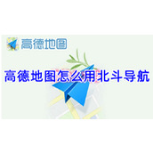 高德地图怎么用北斗导航
