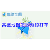 高德地图怎么预约打车
