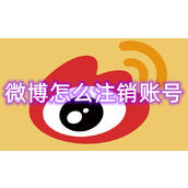 微博怎么注销账号