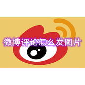 微博评论怎么发图片