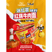 康师傅将推出冰红茶味的红烧牛肉面今晚8点发售