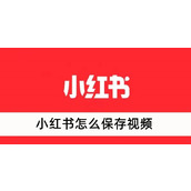 小红书怎么保存视频