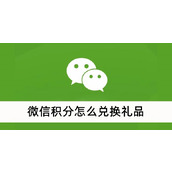 微信积分怎么兑换礼品