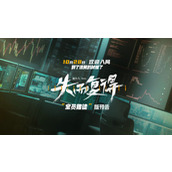 《失而复得》电影发布“全员赌徒”版预告