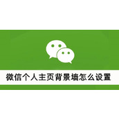 微信个人主页背景墙怎么设置