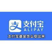 支付宝基金怎么取出来
