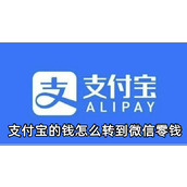 支付宝的钱怎么转到微信零钱
