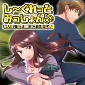 《秘密任务潜入搜查官绝对不会输!》动画免费观看地址