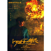 电影《河边的错误》角色海报公布