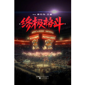 电影《终极格斗》演员阵容公布