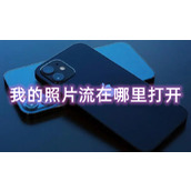 苹果手机我的照片流在哪里打开