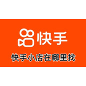 快手小店在哪里找