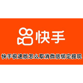 快手极速版怎么取消微信绑定提现