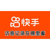 快手访客记录在哪里看
