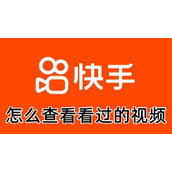 快手怎么查看看过的视频