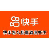 快手怎么批量取消关注
