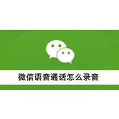 微信语音通话怎么录音