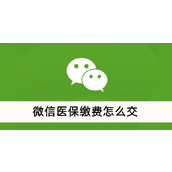 微信医保缴费怎么交